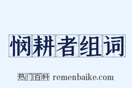 悯耕者组词是什么意思的图片